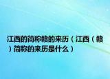 江西的简称赣的来历（江西（赣）简称的来历是什么）
