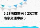 5.29南京车祸（25江苏南京交通事故）