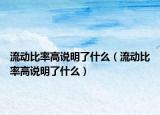 流动比率高说明了什么（流动比率高说明了什么）