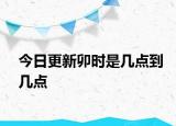 今日更新卯时是几点到几点