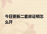 今日更新二套房证明怎么开