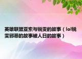 英雄联盟亚索与锐雯的故事（lol锐雯邪恶的故事被人日的故事）