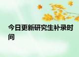 今日更新研究生补录时间