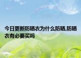 今日更新防晒衣为什么防晒,防晒衣有必要买吗