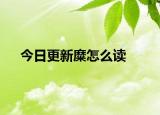今日更新糜怎么读