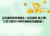达拉崩吧现场演唱会（达拉崩吧 薛之谦