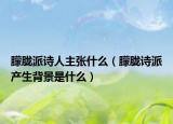 朦胧派诗人主张什么（朦胧诗派产生背景是什么）