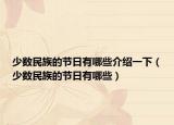 少数民族的节日有哪些介绍一下（少数民族的节日有哪些）