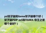 pd架子鼓和tama架子鼓哪个好（架子鼓PDP m5和TAMA 帝王之星哪个更好?）
