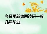 今日更新德国读研一般几年毕业
