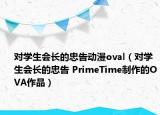 对学生会长的忠告动漫oval（对学生会长的忠告 PrimeTime制作的OVA作品）