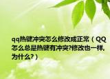 qq热键冲突怎么修改成正常（QQ怎么总是热键有冲突?修改也一样,为什么?）