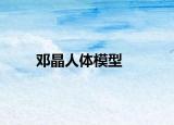 邓晶人体模型