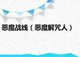 恶魔战线（恶魔解咒人）
