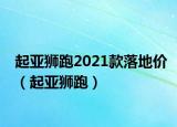 起亚狮跑2021款落地价（起亚狮跑）