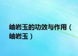 岫岩玉的功效与作用（岫岩玉）
