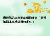 惠普笔记本电池能保修多久（惠普笔记本电池能保修多久）