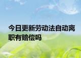 今日更新劳动法自动离职有赔偿吗