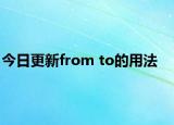 今日更新from to的用法