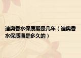 迪奥香水保质期是几年（迪奥香水保质期是多久的）