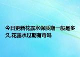 今日更新花露水保质期一般是多久,花露水过期有毒吗