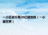 一小区欲众筹20亿建地铁（一小撮世界）