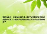 我的电脑有一次复制东西不小心按了粘贴快捷键然后桌面图标出现了下面的字是阴影的我试了很多次但都摆脱不了