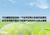 今日更新您好请问一下富华花苑小区的开发商五证齐全吗房子能办下来房产证吗为什么这么便宜