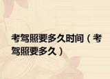 考驾照要多久时间（考驾照要多久）
