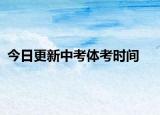 今日更新中考体考时间