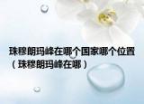 珠穆朗玛峰在哪个国家哪个位置（珠穆朗玛峰在哪）