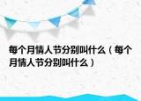 每个月情人节分别叫什么（每个月情人节分别叫什么）