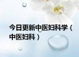 今日更新中医妇科学（中医妇科）