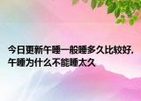 今日更新午睡一般睡多久比较好,午睡为什么不能睡太久