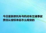 今日更新摩托车与机动车交通事故责任认定标准是怎么规定的