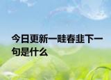 今日更新一畦春韭下一句是什么
