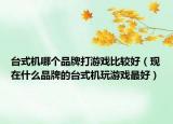 台式机哪个品牌打游戏比较好（现在什么品牌的台式机玩游戏最好）