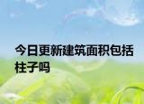 今日更新建筑面积包括柱子吗