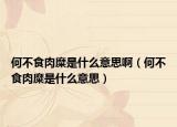 何不食肉糜是什么意思啊（何不食肉糜是什么意思）