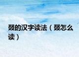 叕的汉字读法（叕怎么读）