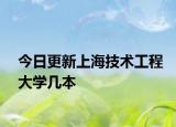 今日更新上海技术工程大学几本