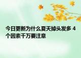 今日更新为什么夏天掉头发多 4个因素千万要注意