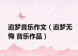 追梦音乐作文（追梦无悔 音乐作品）