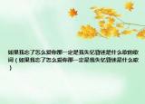 如果我忘了怎么爱你那一定是我失忆昏迷是什么歌的歌词（如果我忘了怎么爱你那一定是我失忆昏迷是什么歌）