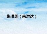 朱洪彪（朱洪达）