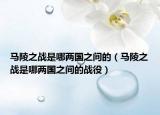 马陵之战是哪两国之间的（马陵之战是哪两国之间的战役）