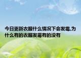 今日更新衣服什么情况下会发霉,为什么有的衣服发霉有的没有