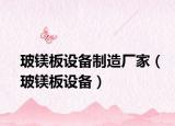 玻镁板设备制造厂家（玻镁板设备）