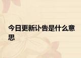 今日更新讣告是什么意思