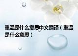 重温是什么意思中文翻译（重温是什么意思）